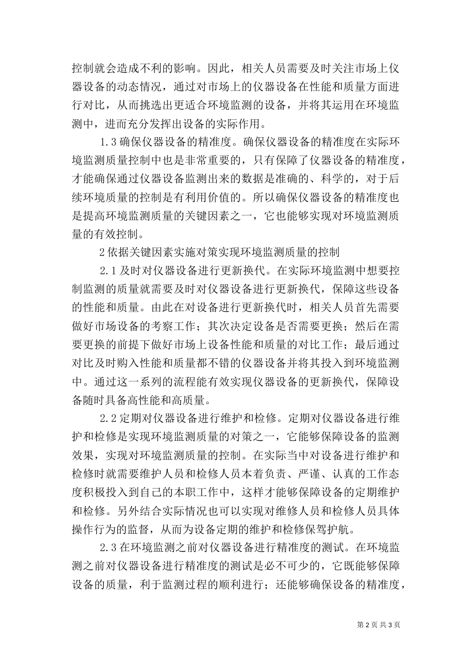 环境监测质量控制对策_第2页