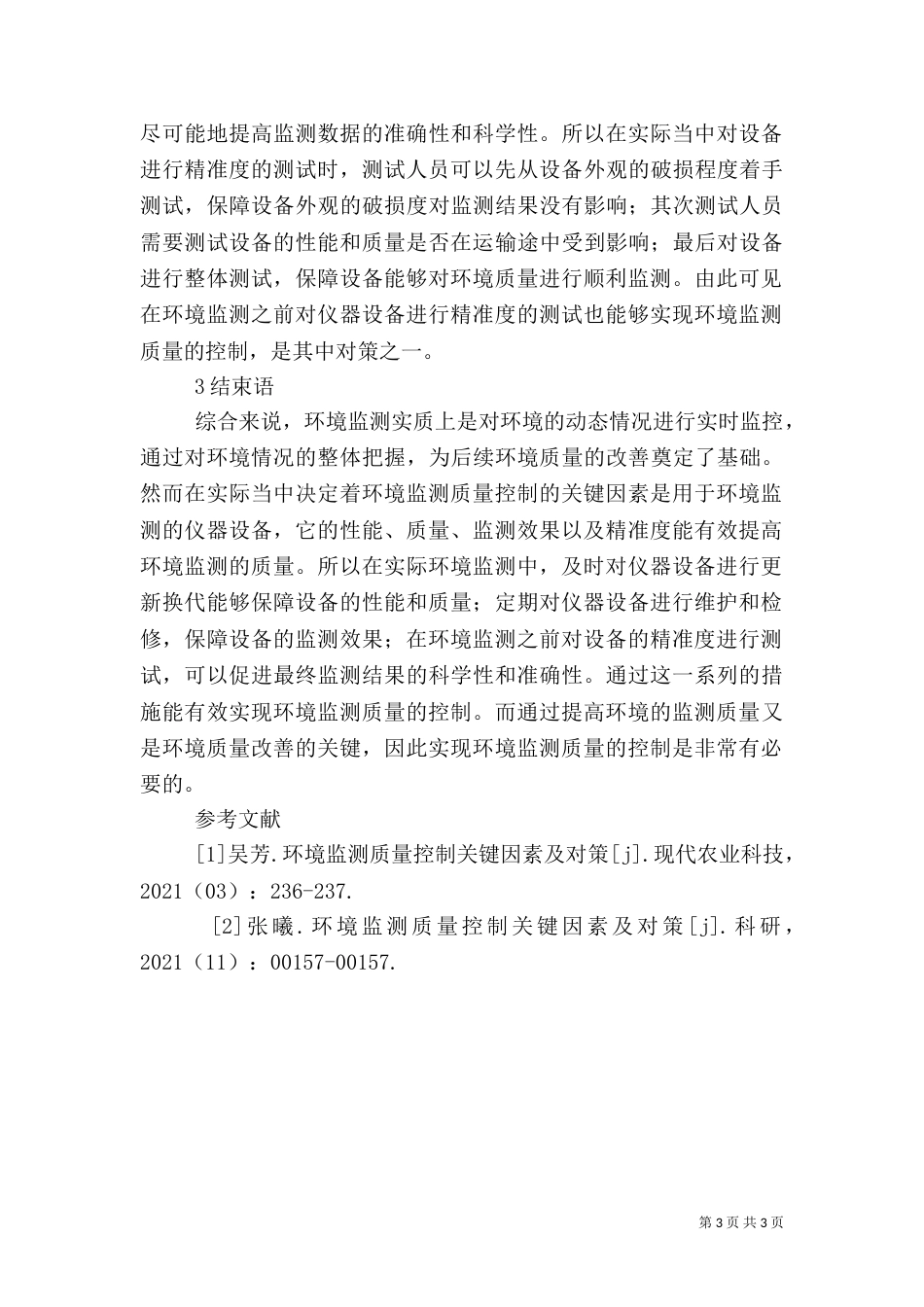 环境监测质量控制对策_第3页