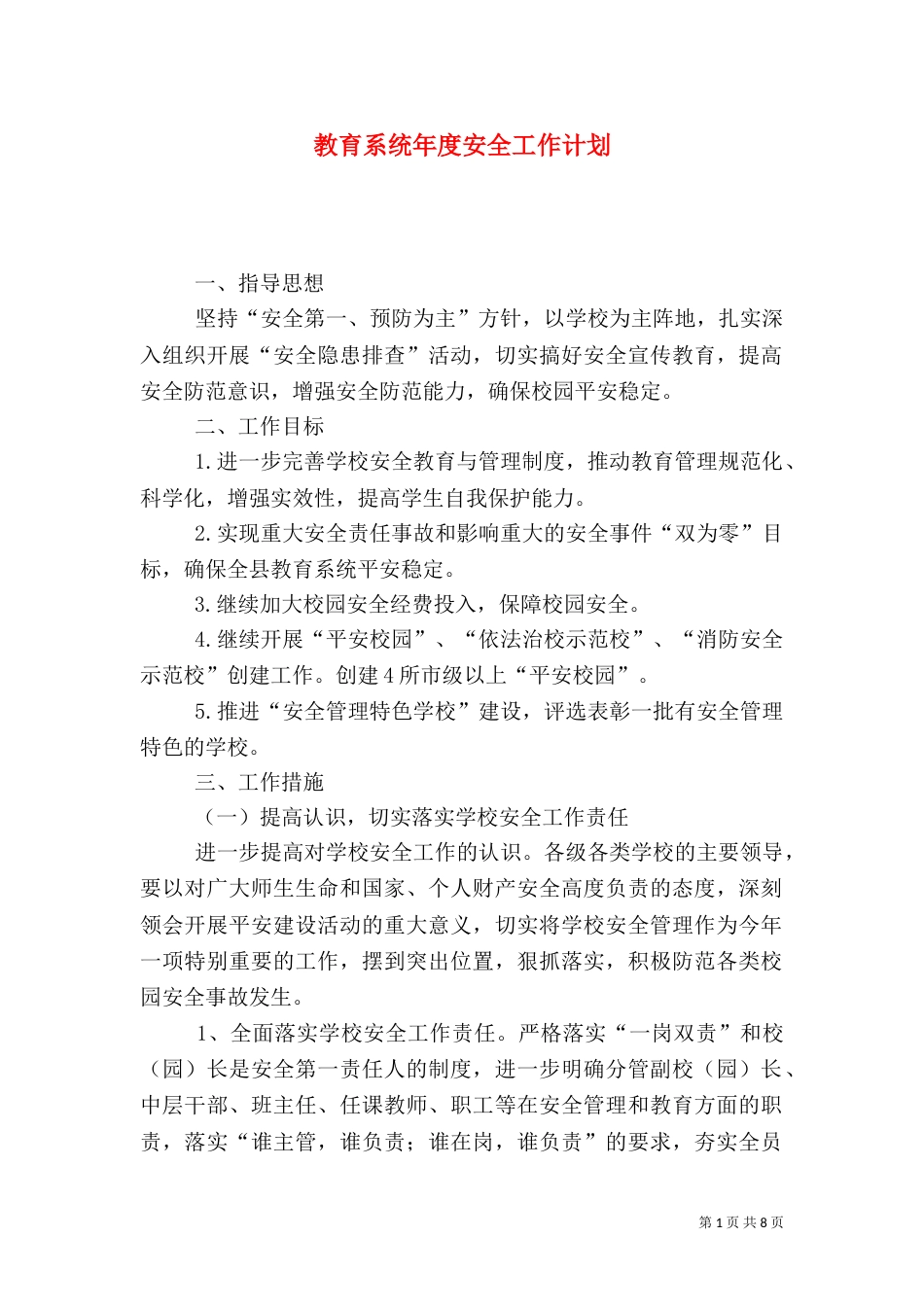 教育系统年度安全工作计划_第1页