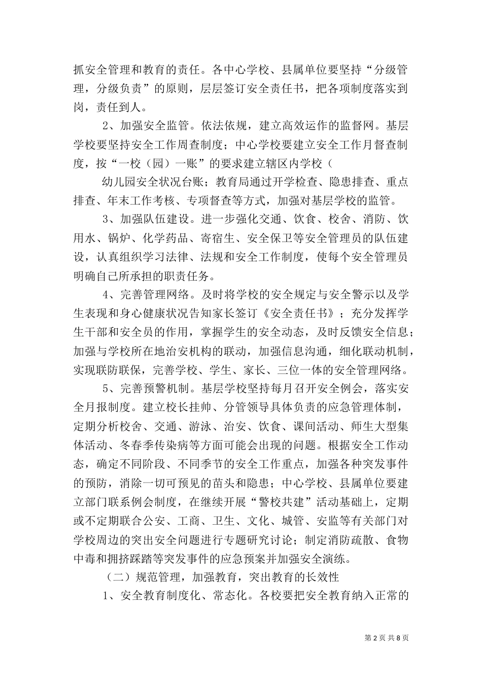 教育系统年度安全工作计划_第2页