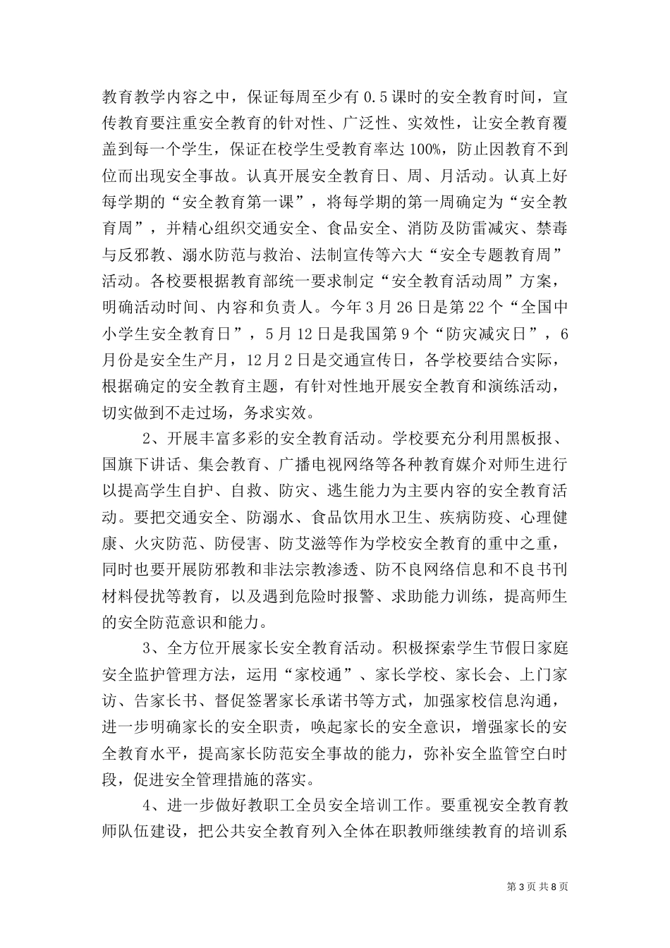 教育系统年度安全工作计划_第3页