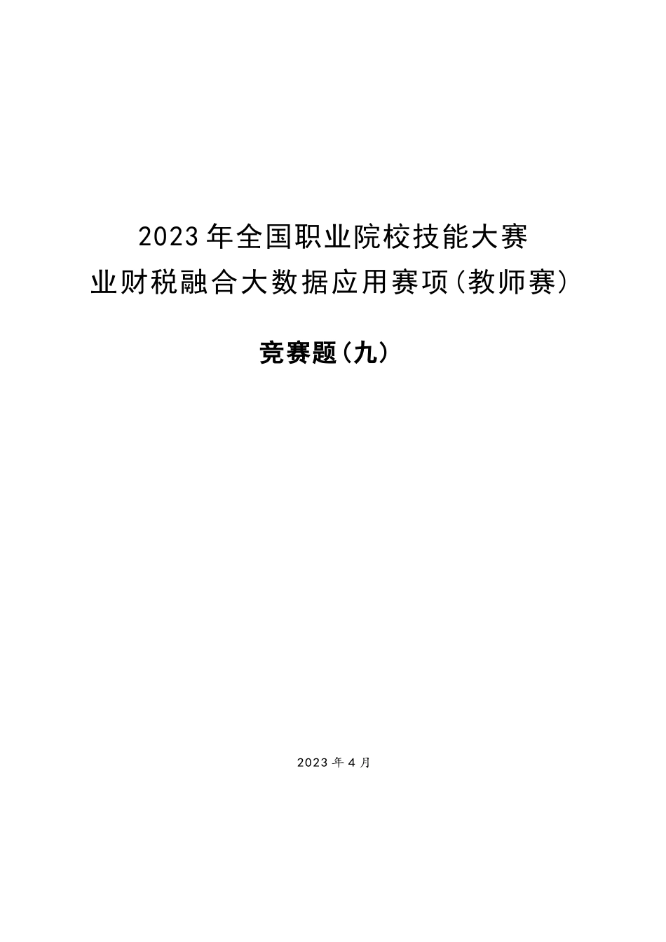 （全国职业技能比赛：高职）GZ043赛题9教师赛业财税融合_第1页