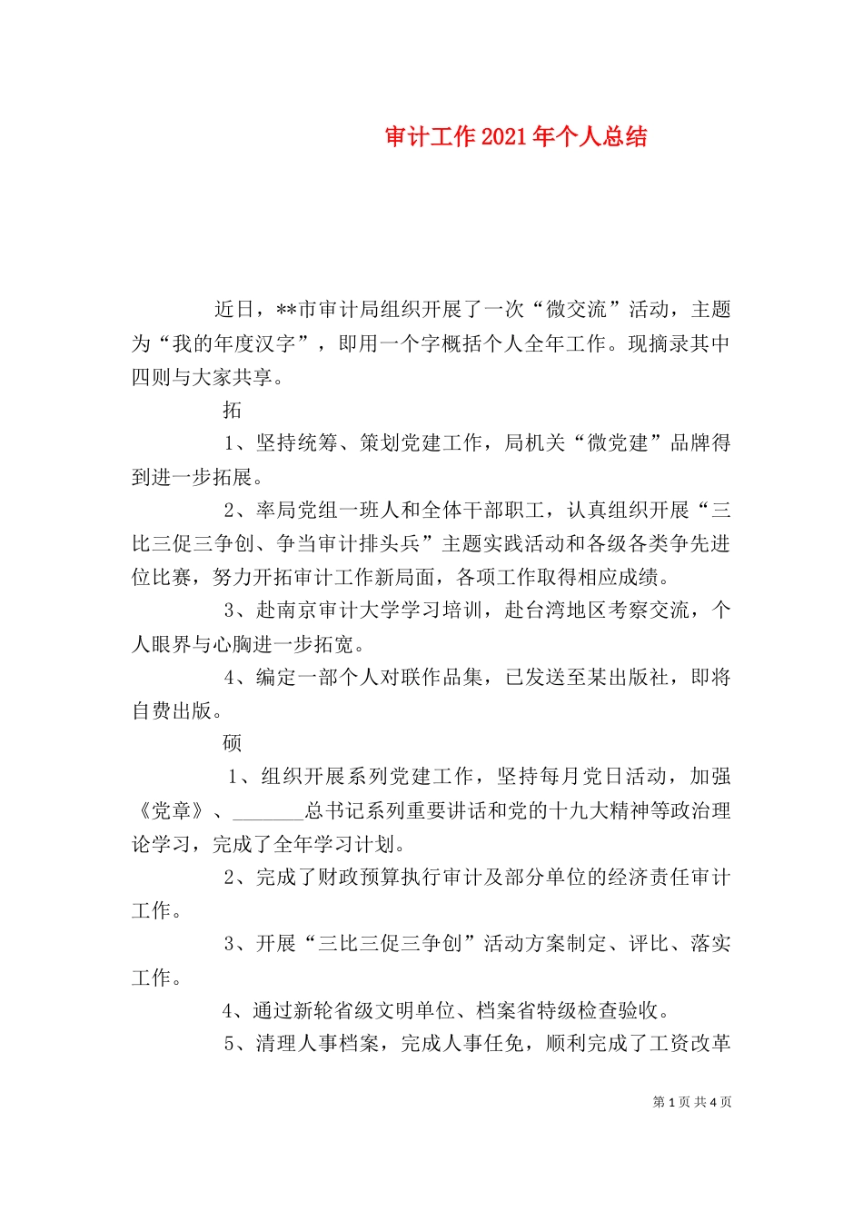 审计工作2021年个人总结_第1页