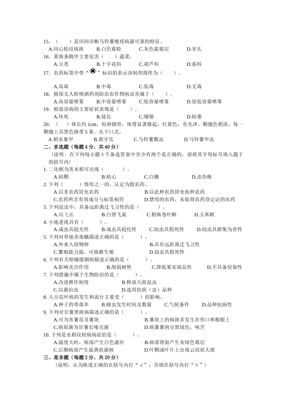 全国职业大赛（中职）ZZ030植物病虫害防治赛项赛题第9套（7月19日更新）_第2页