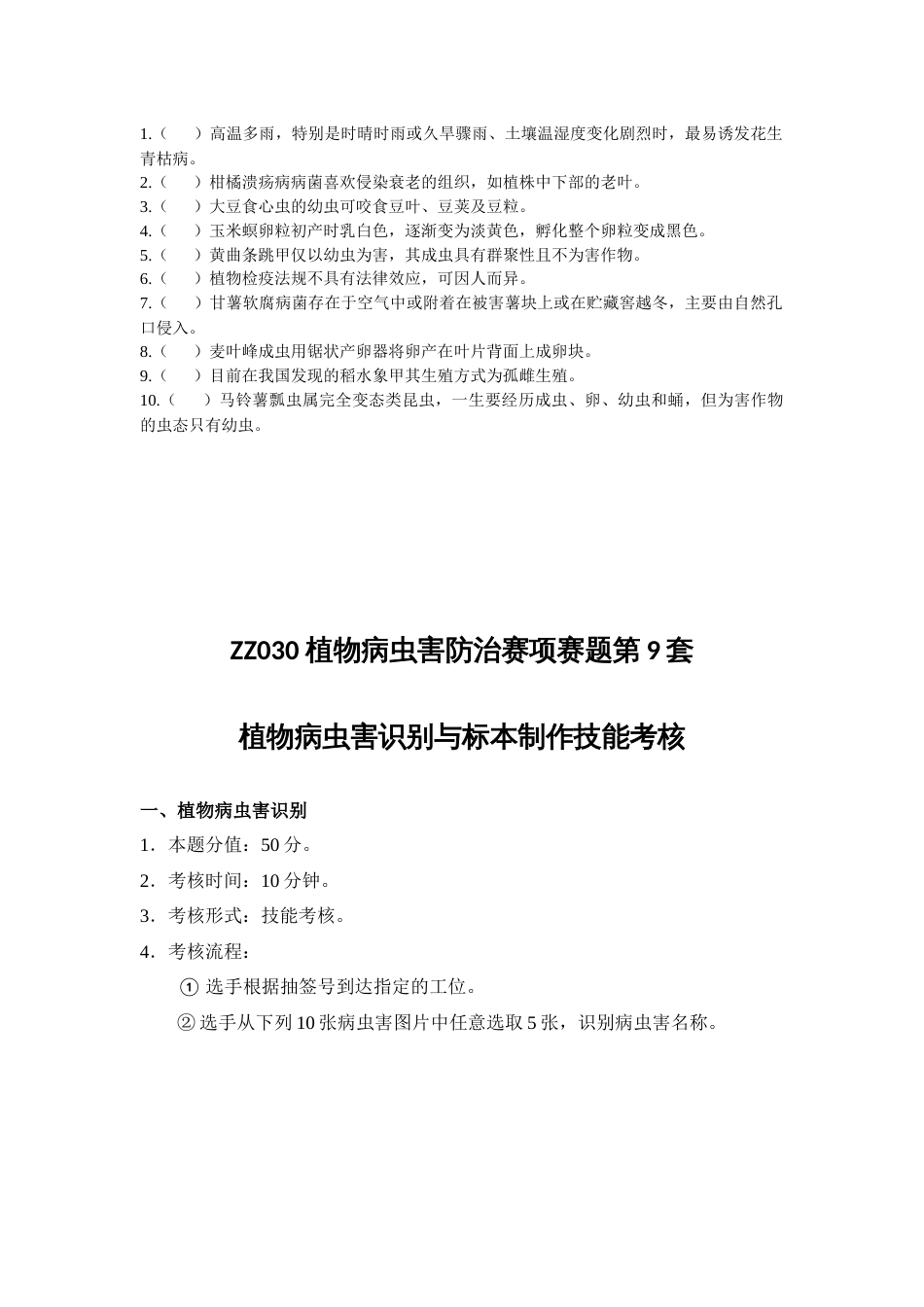 全国职业大赛（中职）ZZ030植物病虫害防治赛项赛题第9套（7月19日更新）_第3页