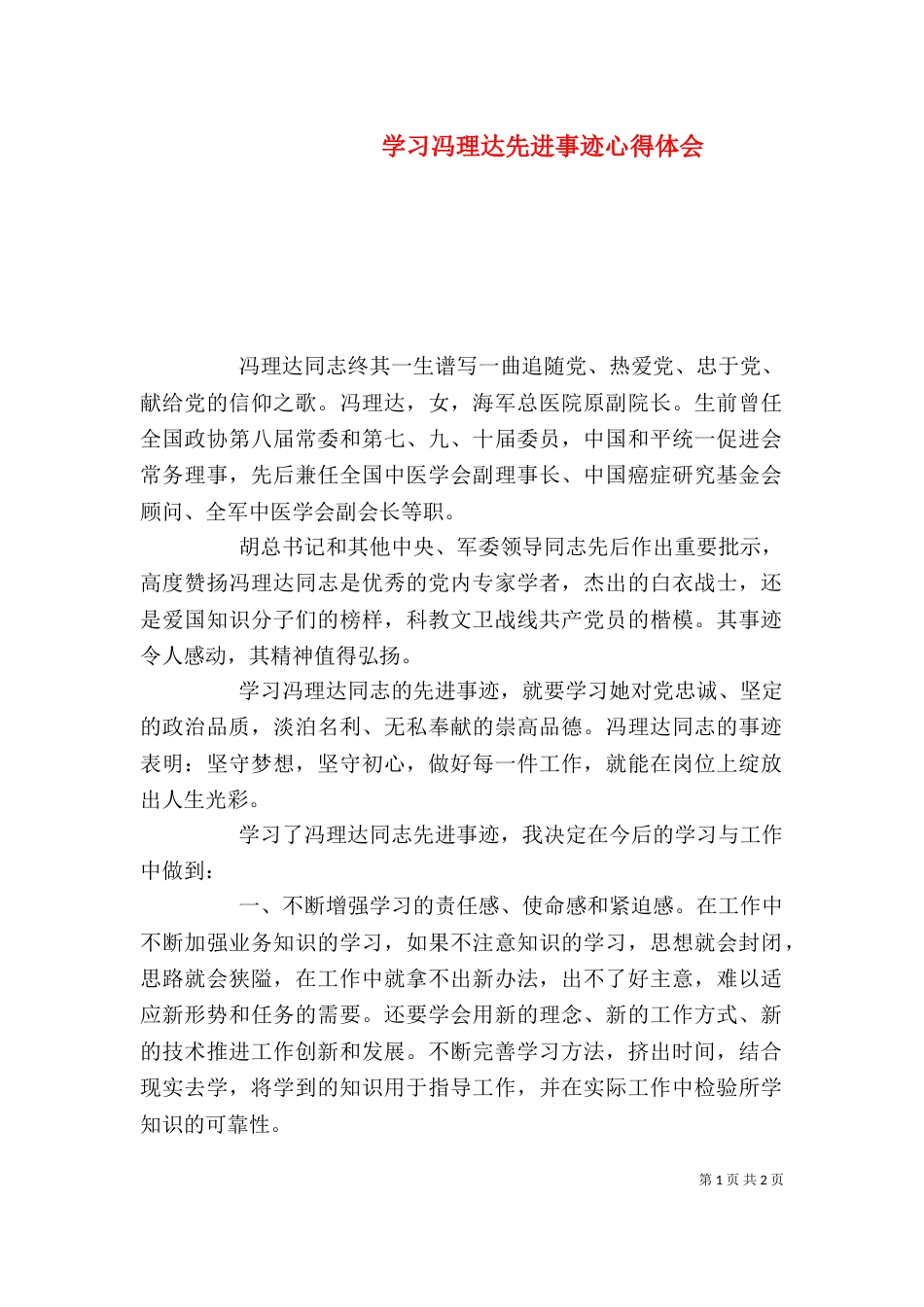 学习冯理达先进事迹心得体会_第1页