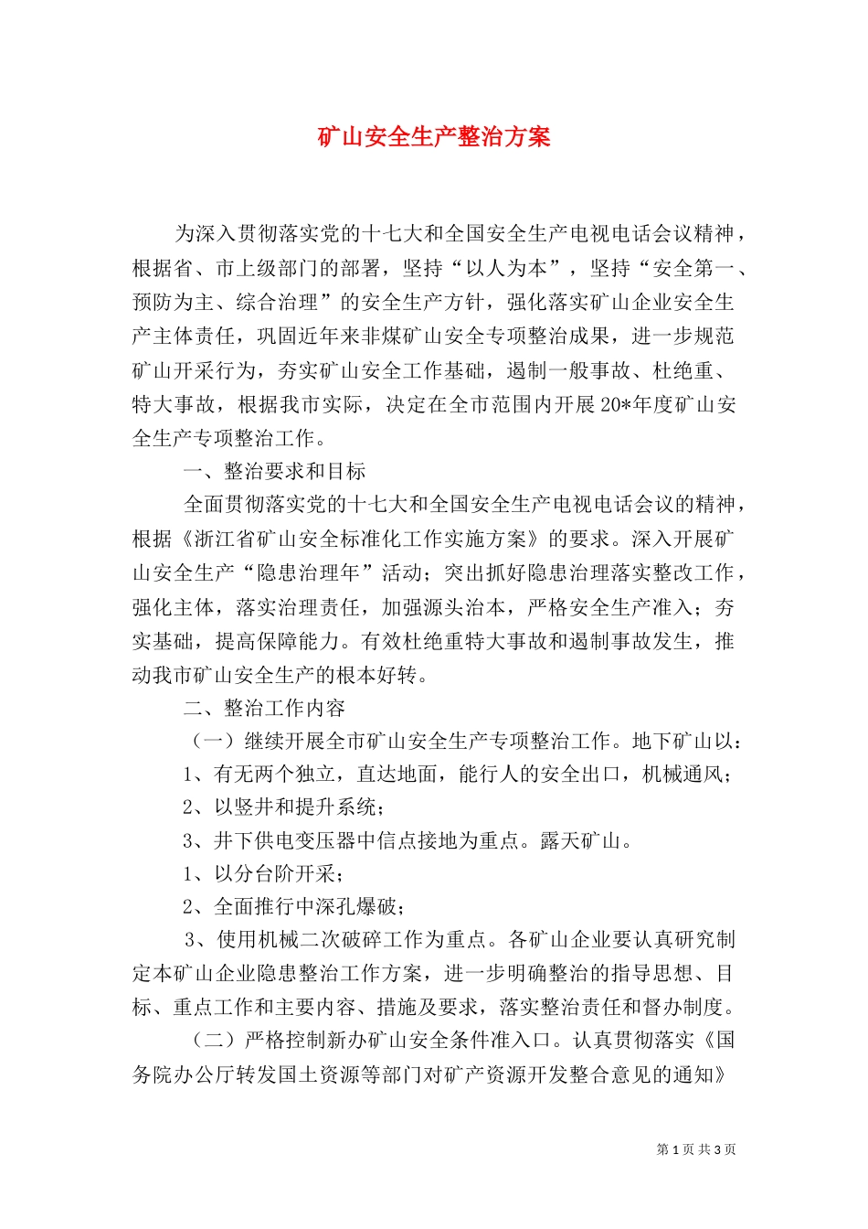 矿山安全生产整治方案_第1页
