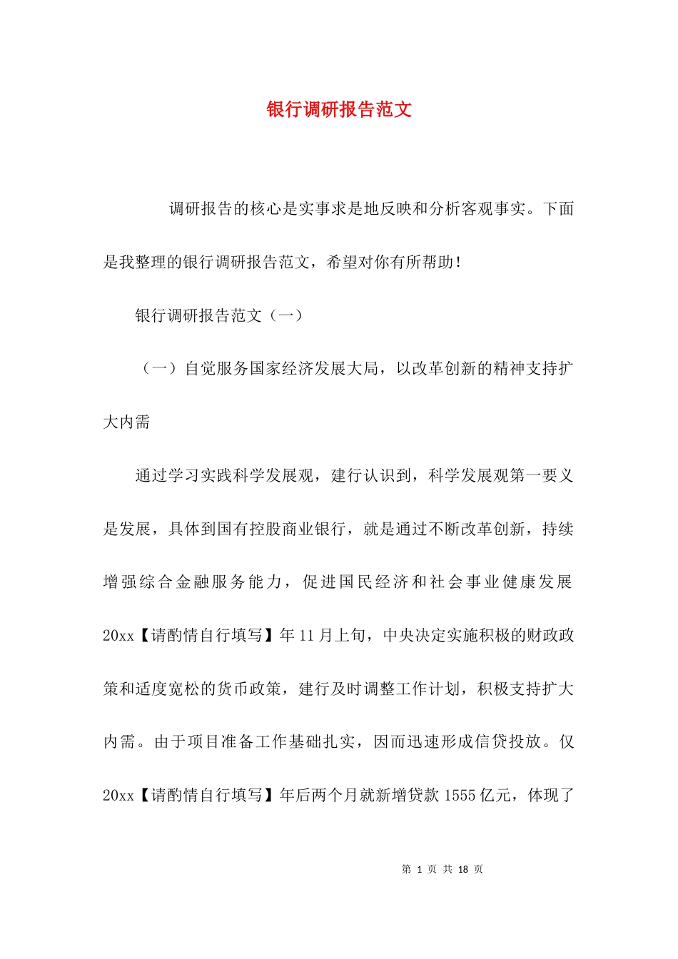 （精选）银行调研报告范文_第1页