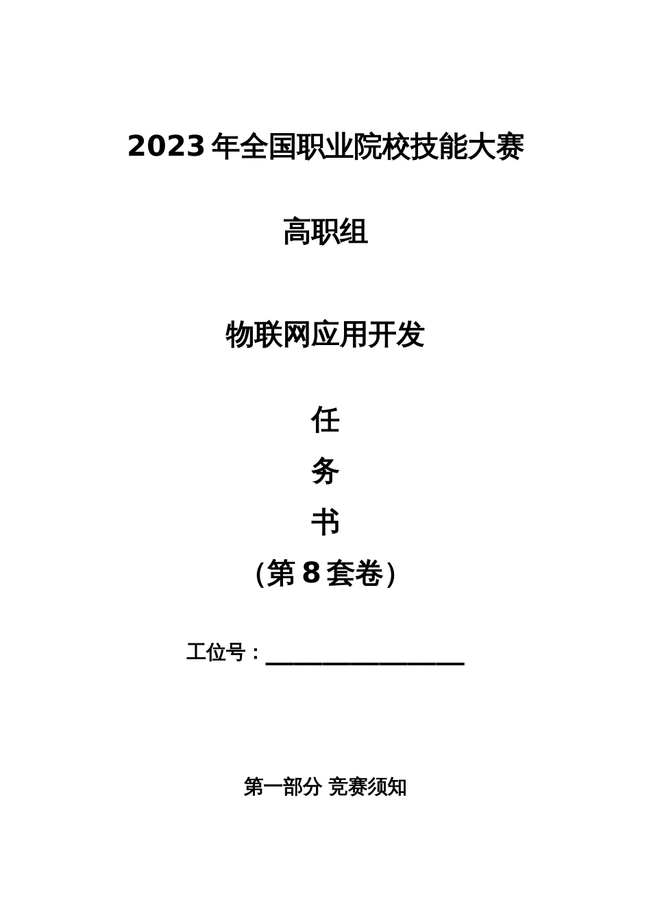 （全国职业技能比赛：高职）GZ038物联网应用开发赛题第8套_第1页