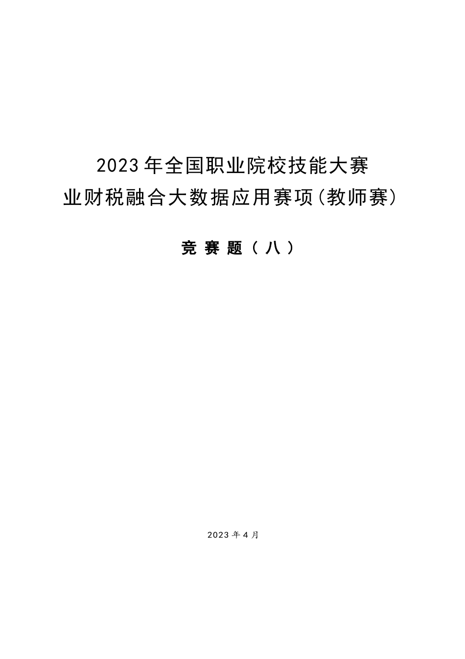 （全国职业技能比赛：高职）GZ043赛题8教师赛业财税融合_第1页