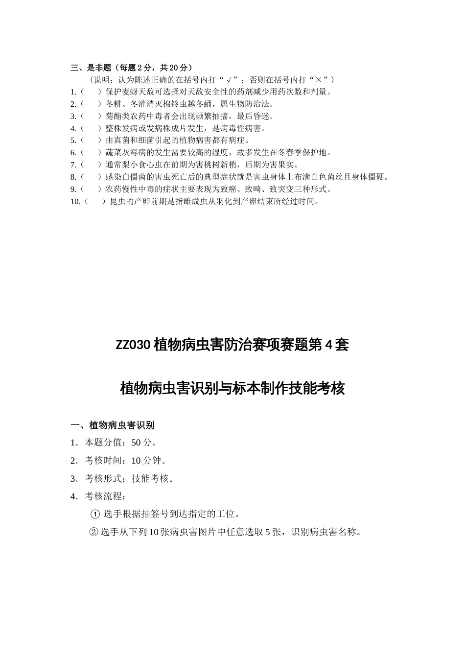 全国职业大赛（中职）ZZ030植物病虫害防治赛项赛题第4套（7月19日更新）_第3页