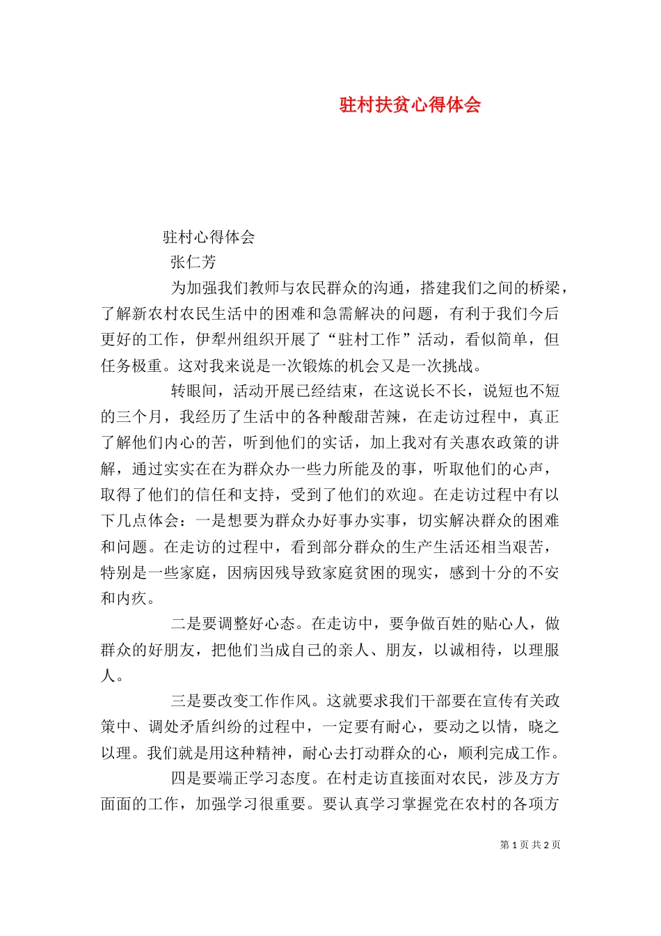 驻村扶贫心得体会_第1页