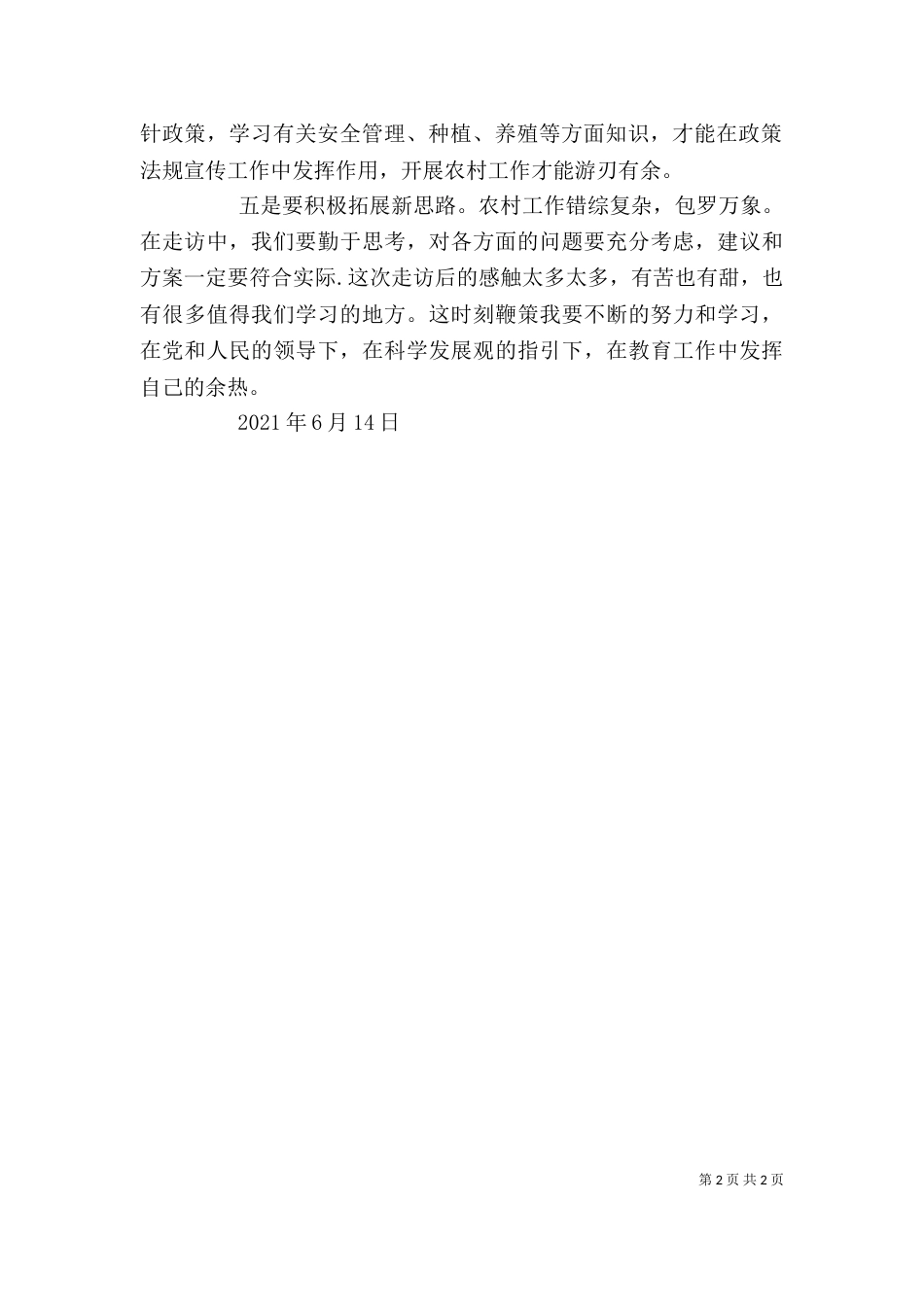驻村扶贫心得体会_第2页