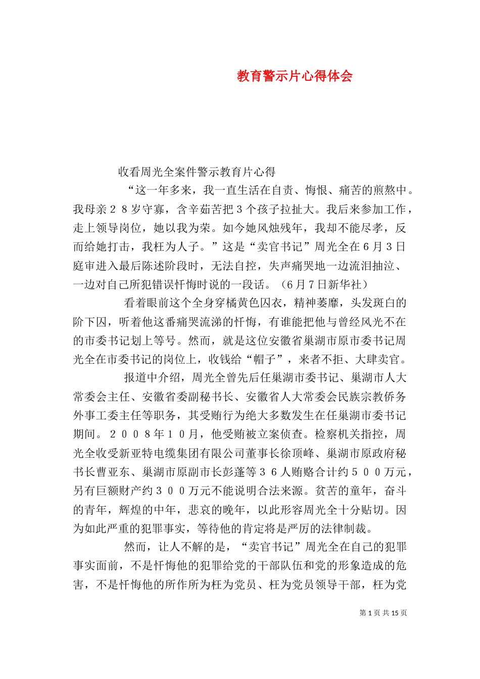教育警示片心得体会（一）_第1页
