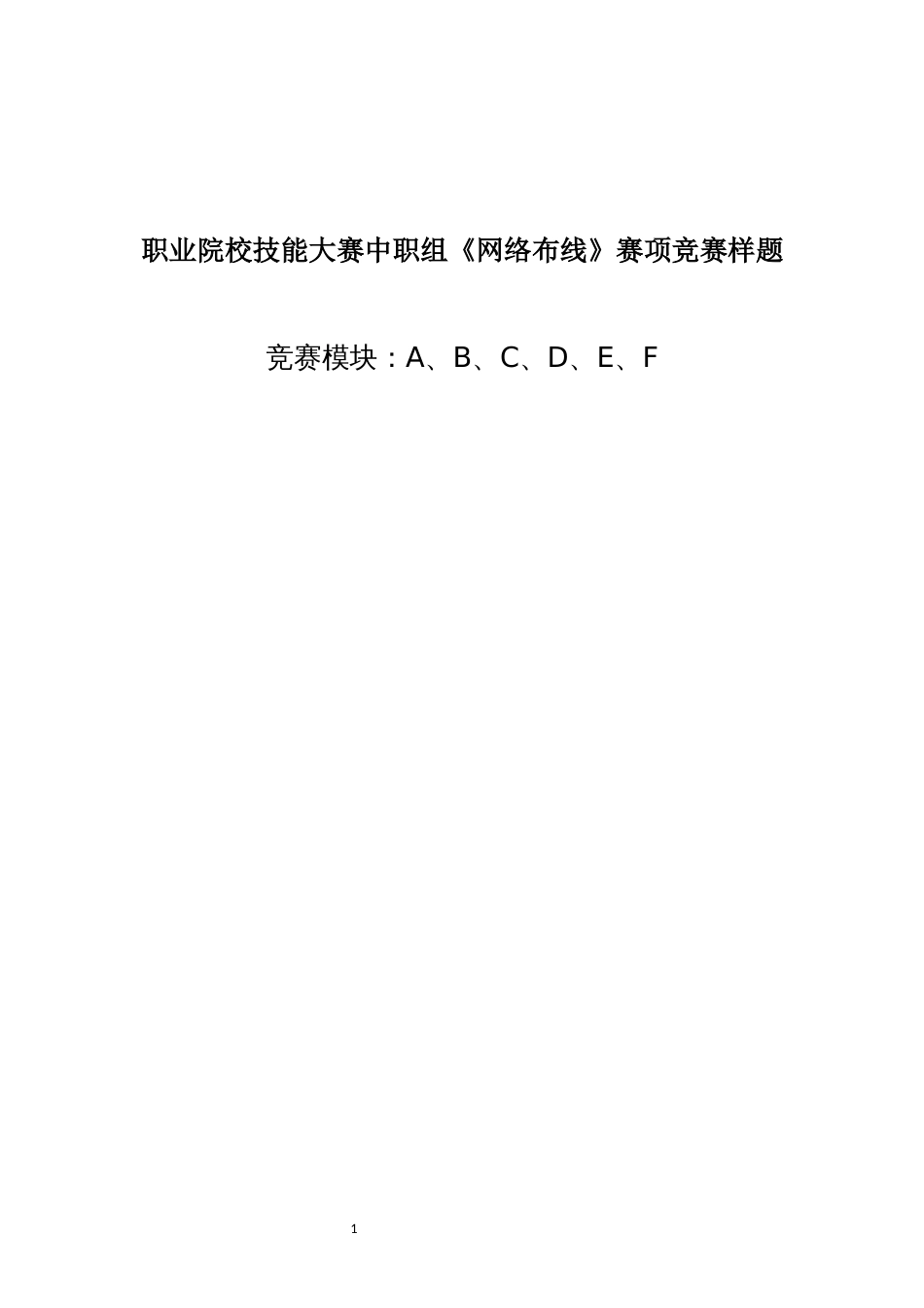 职业院校技能大赛中职组《网络布线》赛项竞赛样题_第1页