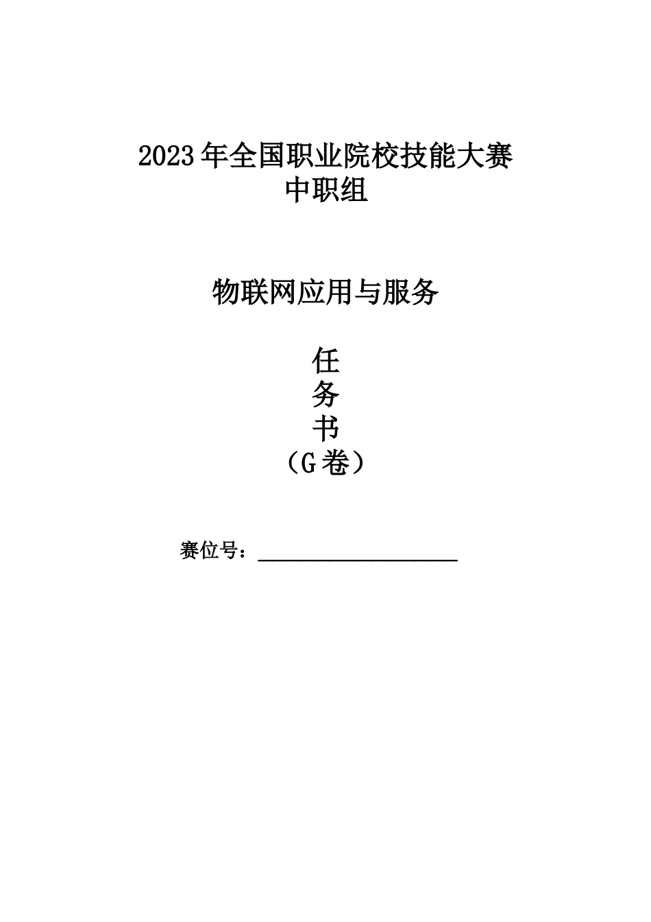 全国职业大赛（中职）ZZ308物联网应用与服务赛题第G套_第1页