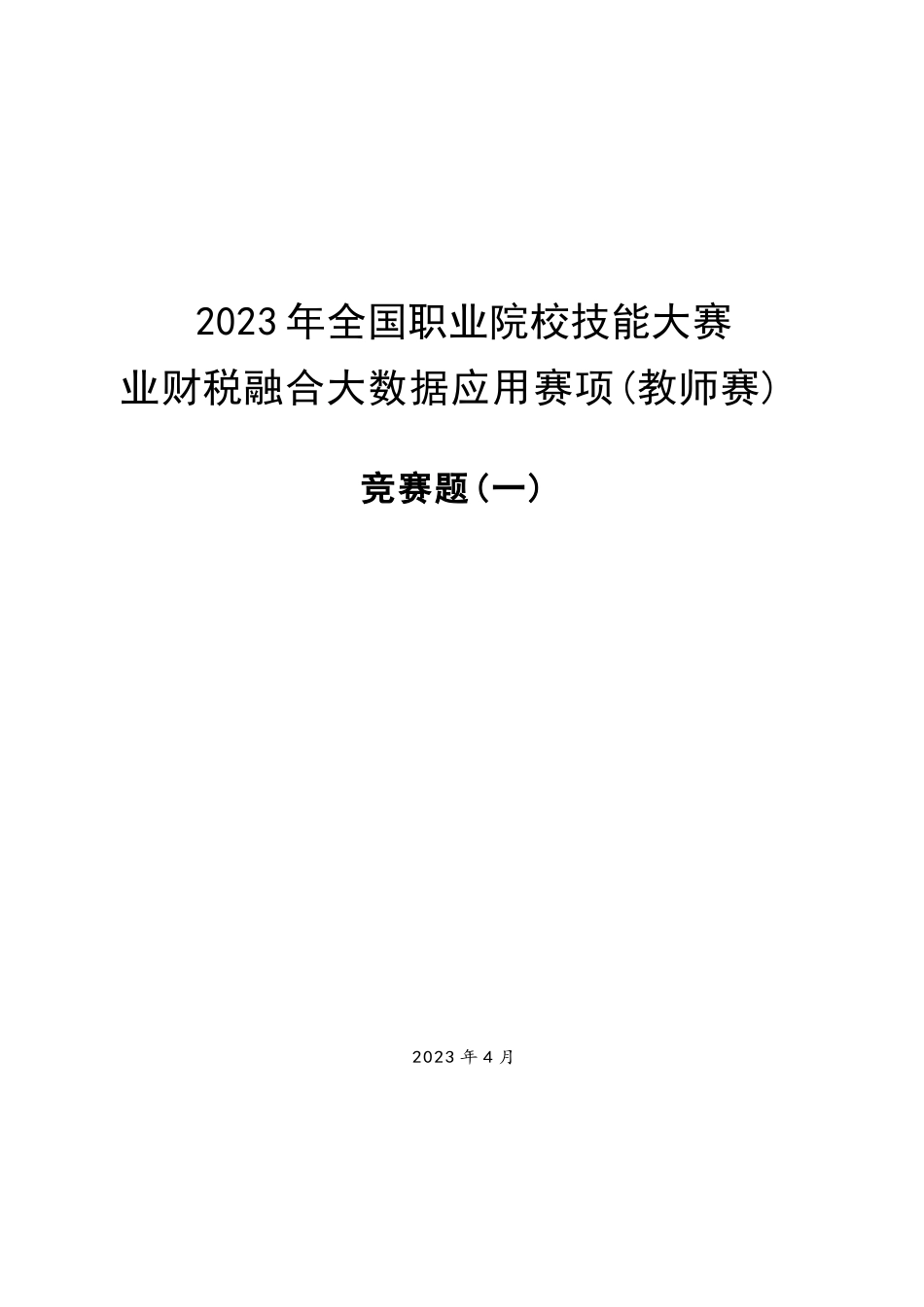 （全国职业技能比赛：高职）GZ043赛题1教师赛业财税融合_第1页