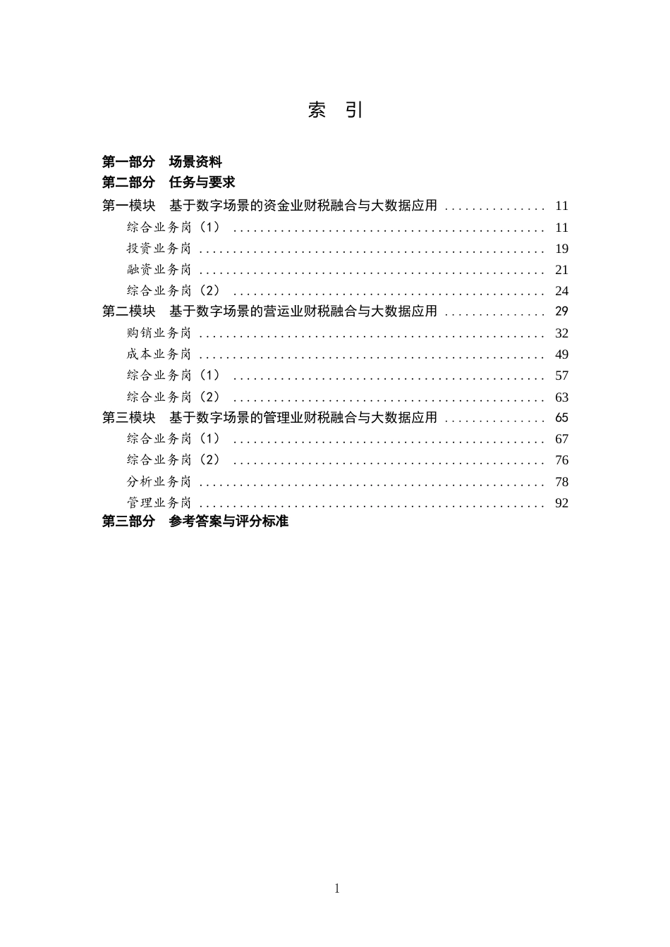 （全国职业技能比赛：高职）GZ043赛题1教师赛业财税融合_第2页