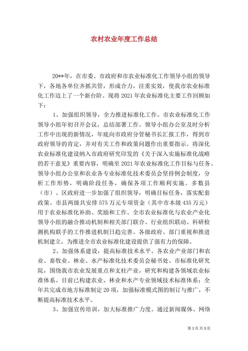 农村农业年度工作总结（一）_第1页