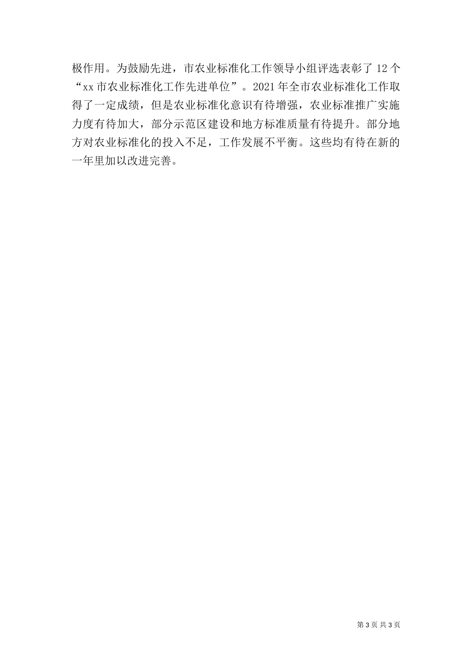 农村农业年度工作总结（一）_第3页