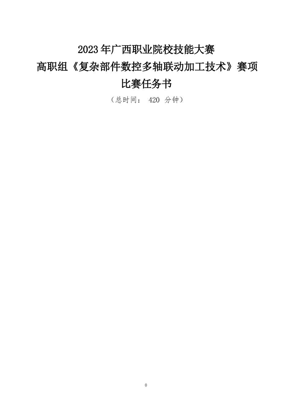 672023年广西职业院校技能大赛高职组《复杂部件数控多轴联动加工技术》赛项比赛任务书全集_第1页