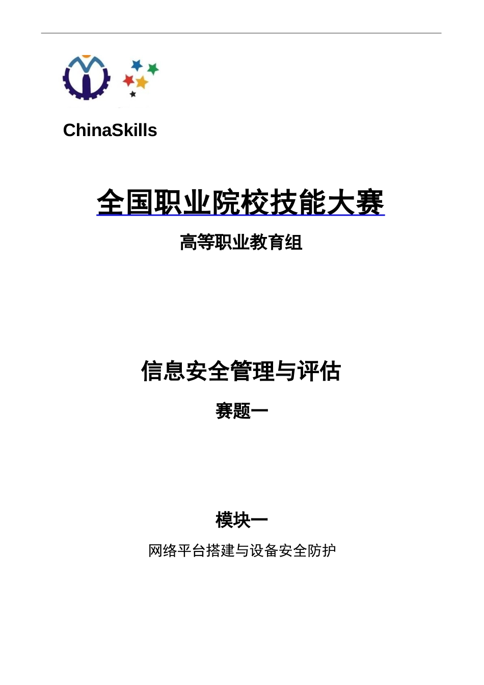 （全国职业技能比赛：高职）GZ032信息安全管理与评估赛题库共计10套_第1页