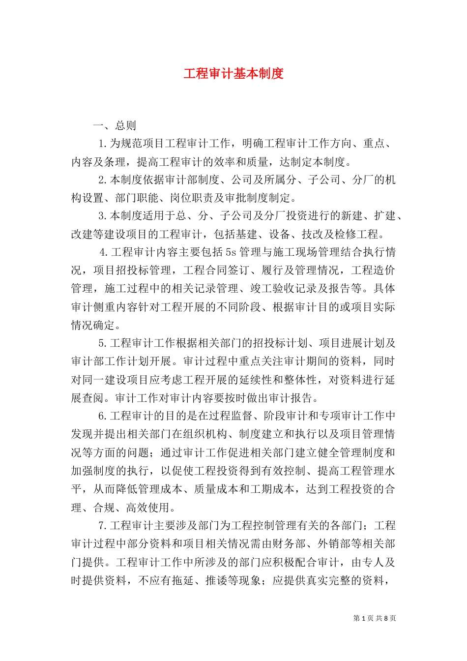 工程审计基本制度（五）_第1页