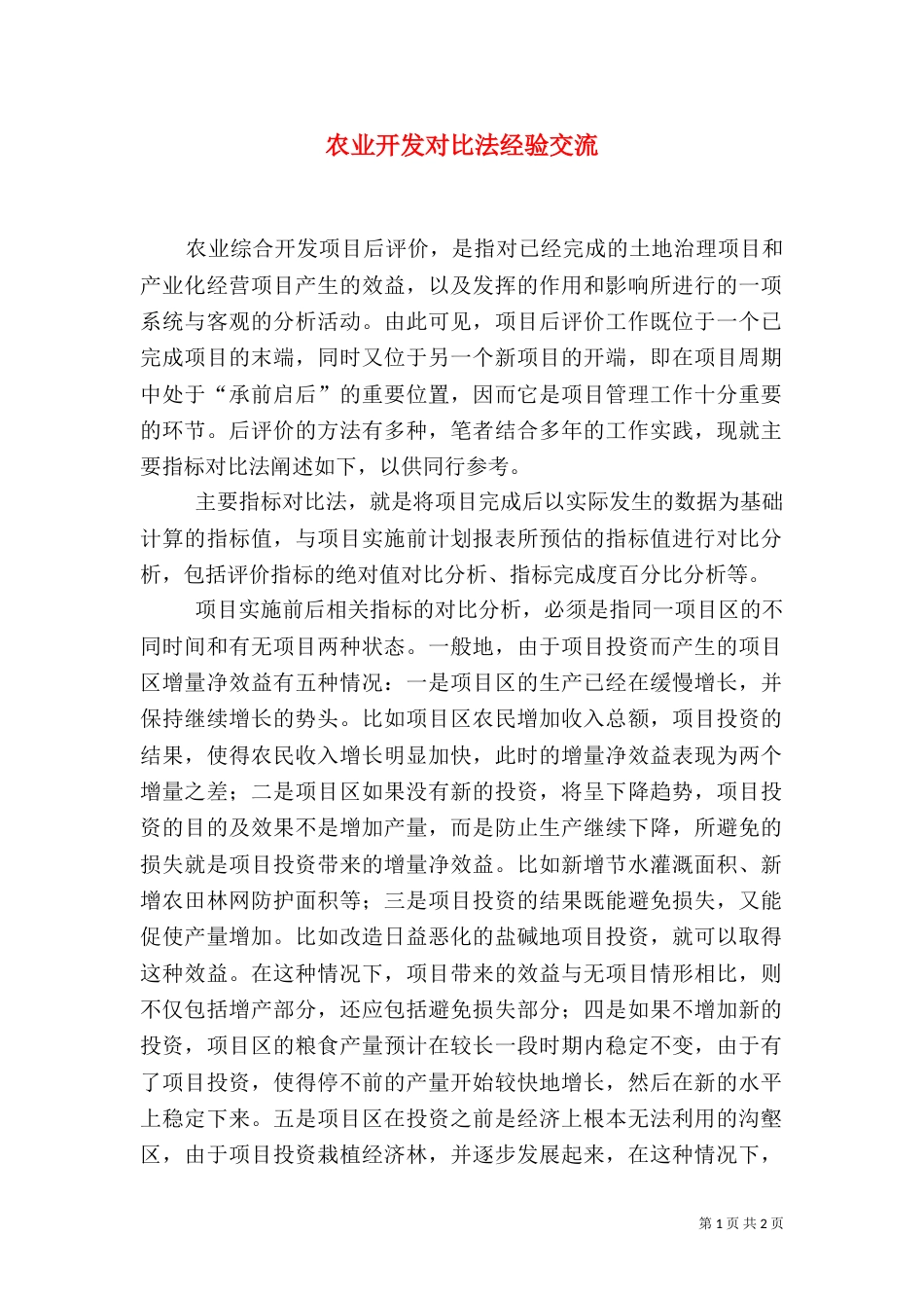 农业开发对比法经验交流_第1页