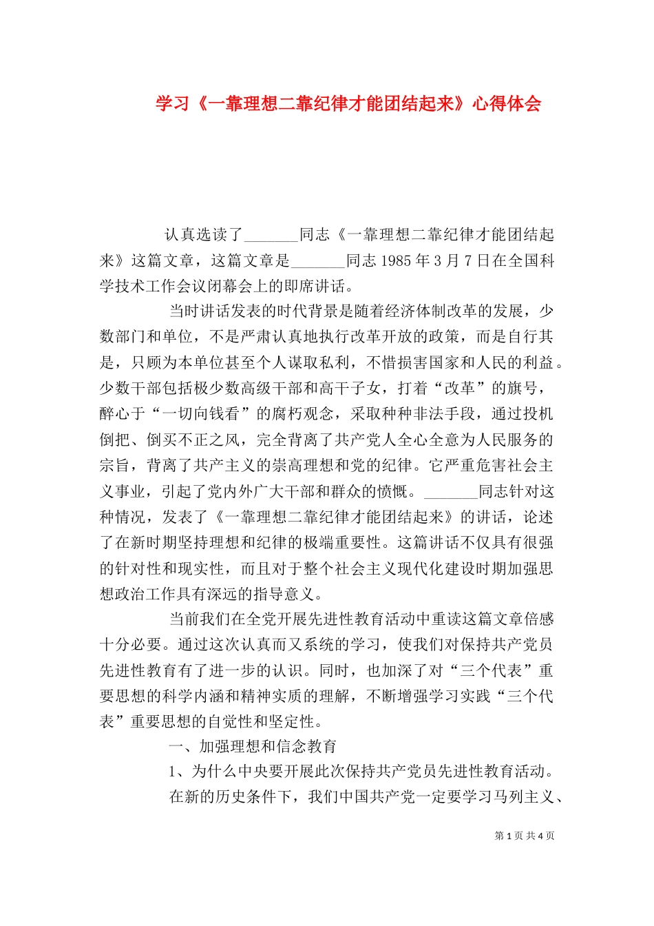 学习《一靠理想二靠纪律才能团结起来》心得体会（三）_第1页