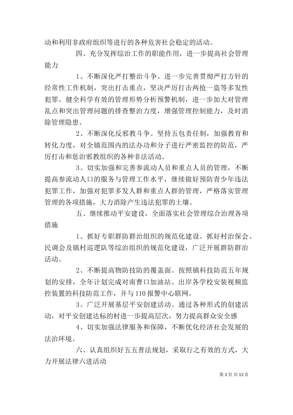综治办个人工作计划范文_第3页