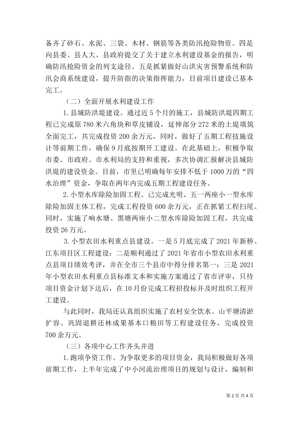 水利局防汛工作汇报材料（一）_第2页