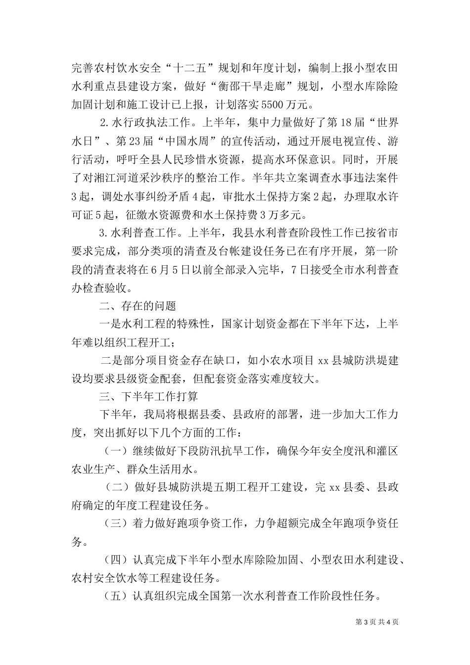 水利局防汛工作汇报材料（一）_第3页