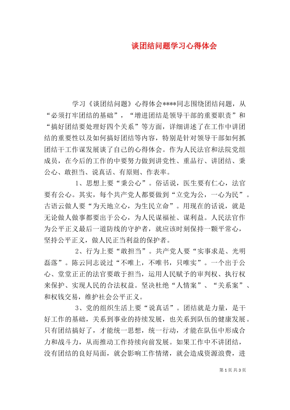 谈团结问题学习心得体会（三）_第1页