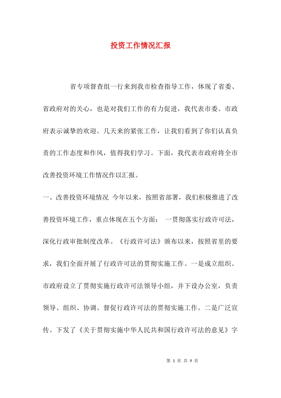 投资工作情况汇报_第1页