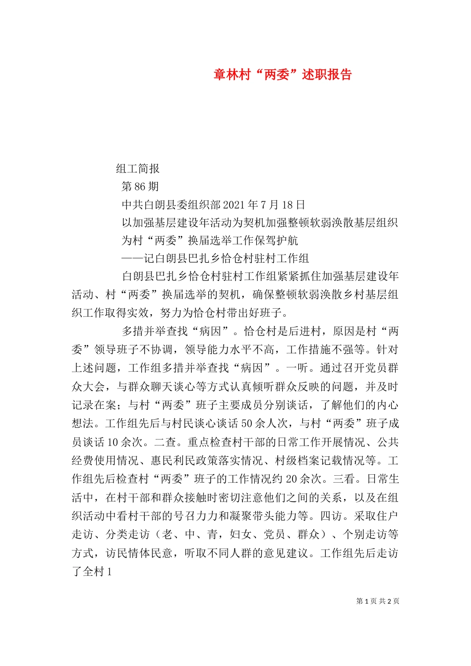 章林村“两委”述职报告（二）_第1页
