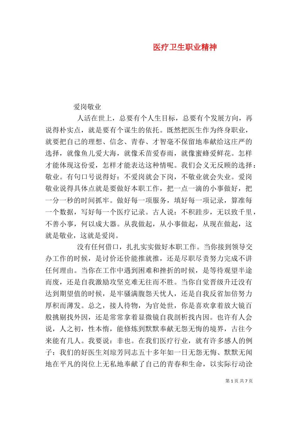 医疗卫生职业精神_第1页