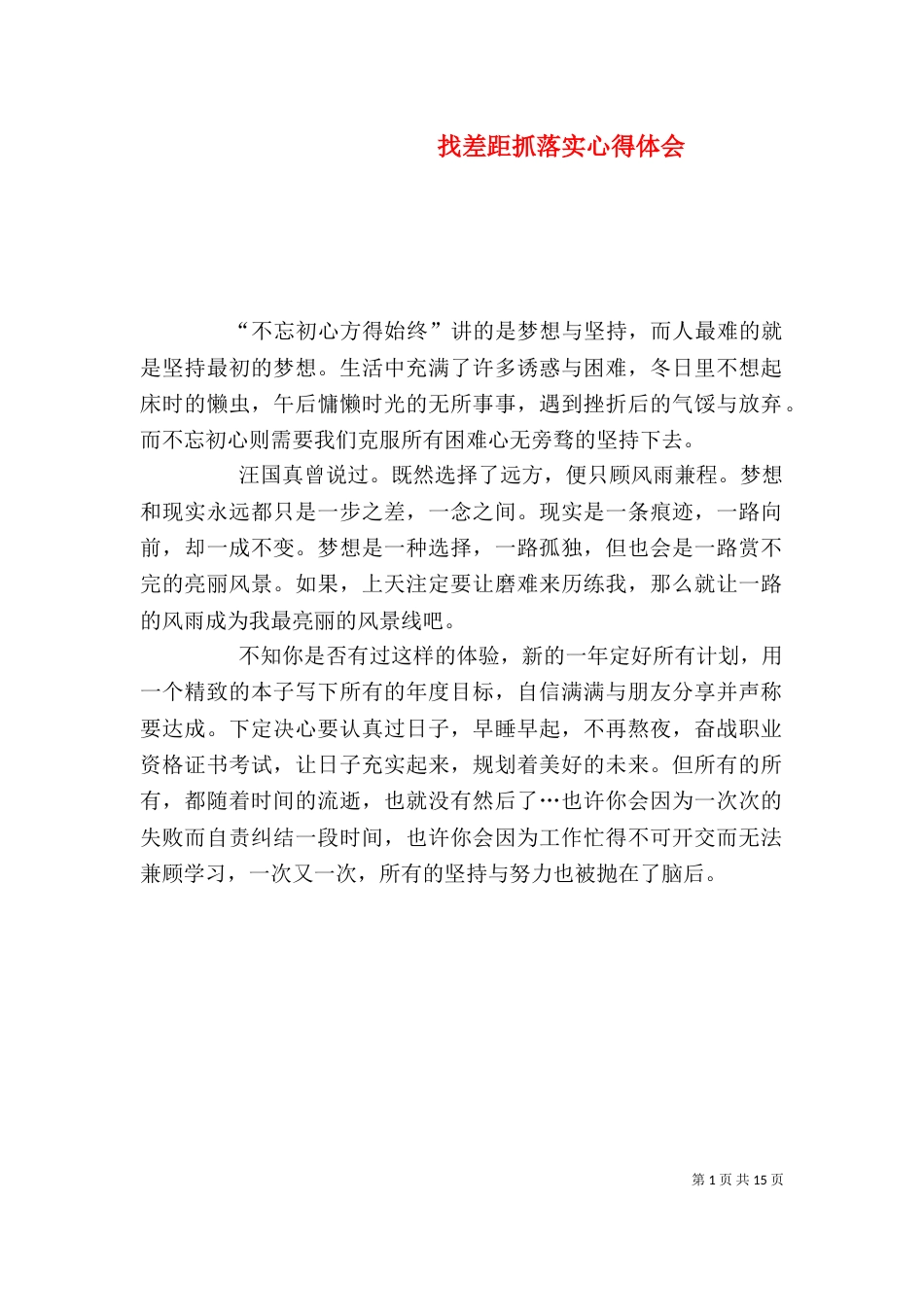 找差距抓落实心得体会_第1页