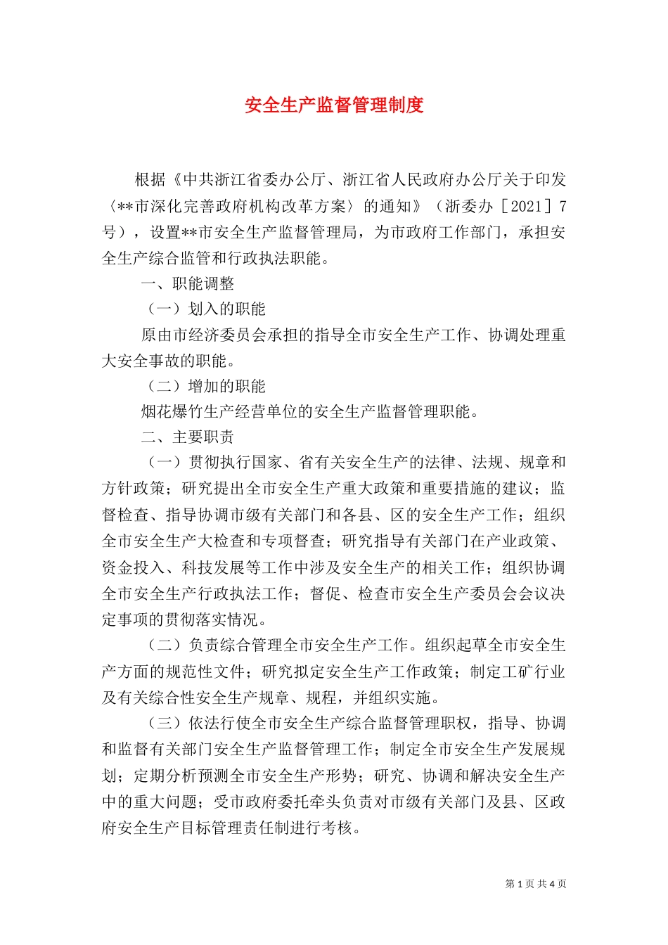 安全生产监督管理制度（一）_第1页