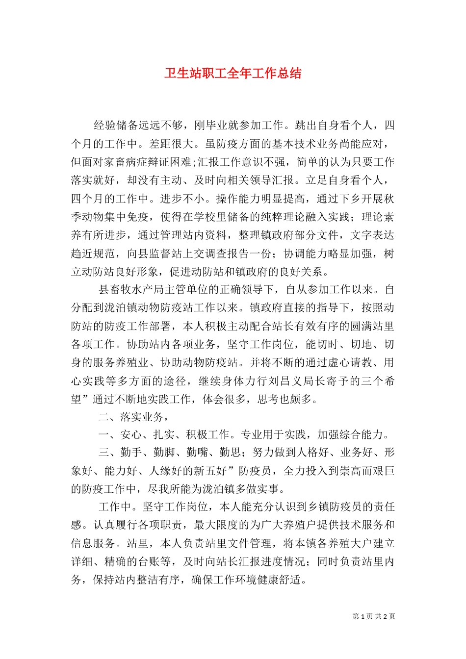 卫生站职工全年工作总结（二）_第1页
