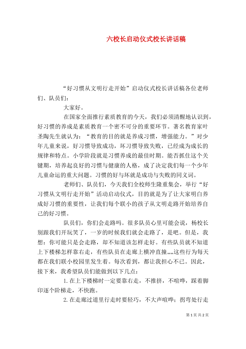 六校长启动仪式校长讲话稿（三）_第1页