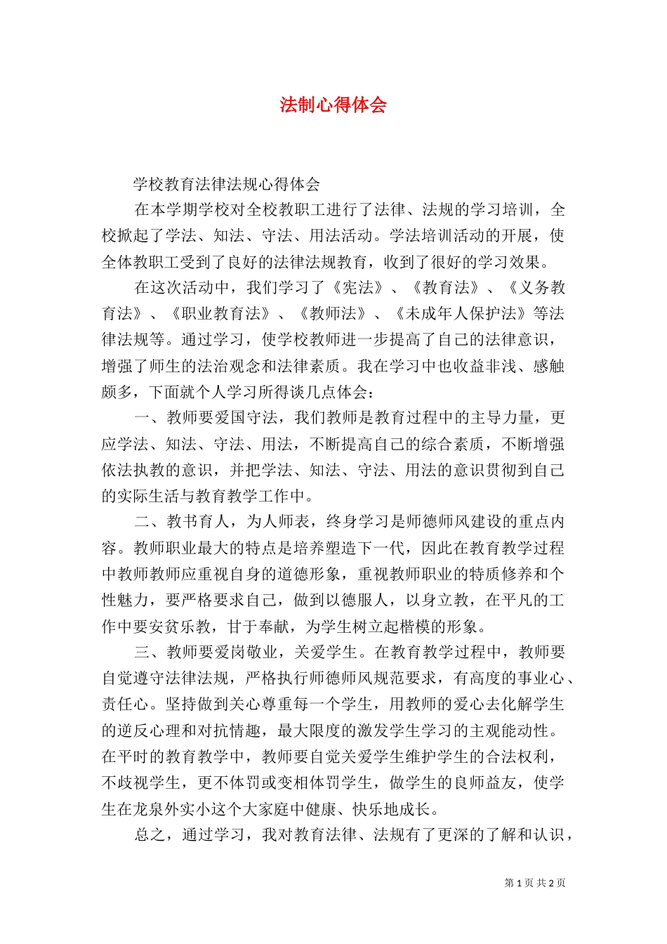 法制心得体会（九）_第1页