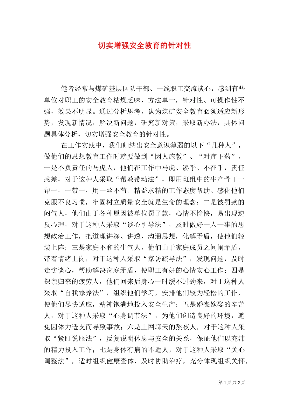 切实增强安全教育的针对性_第1页