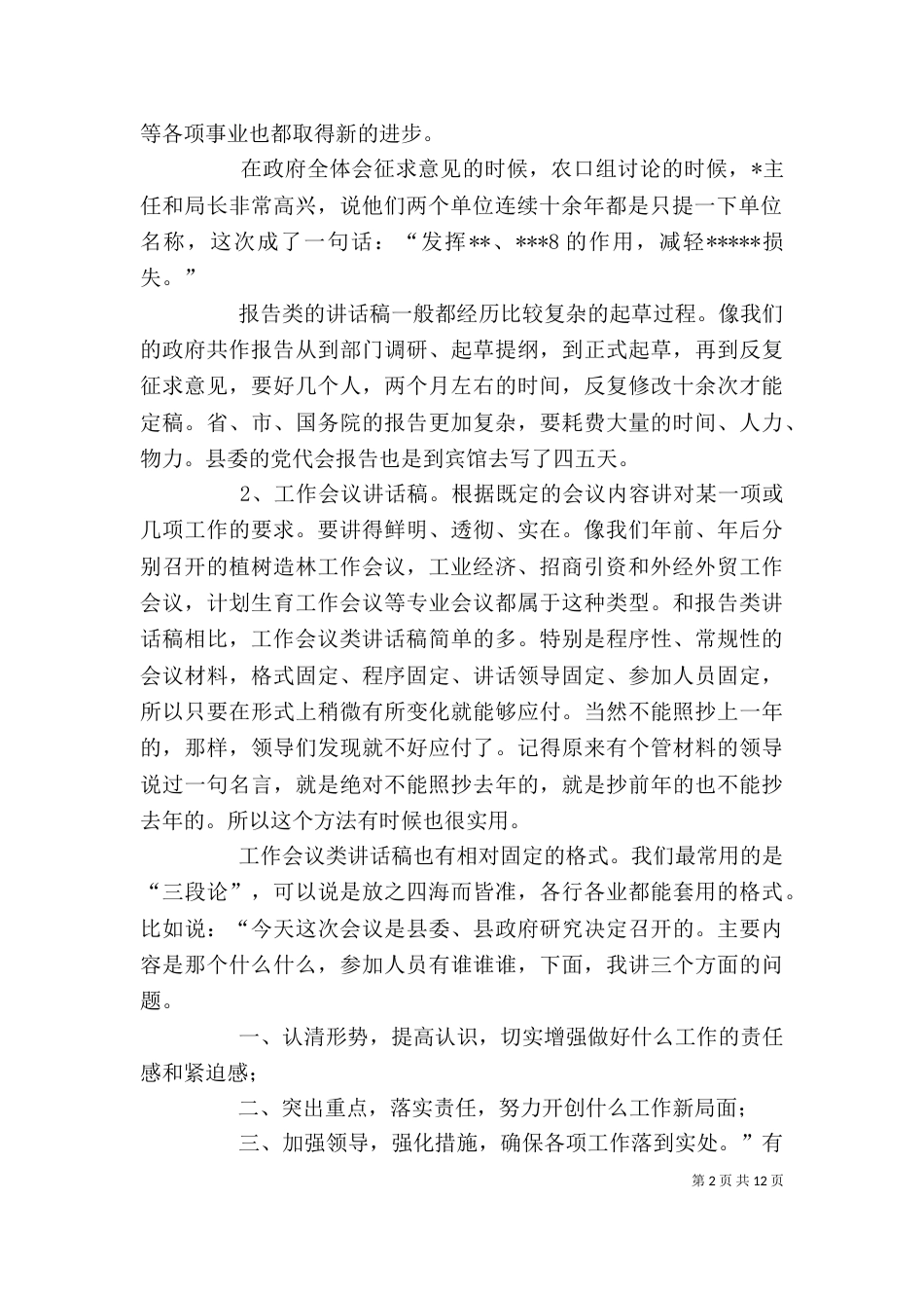 略谈领导讲话稿的起草_第2页