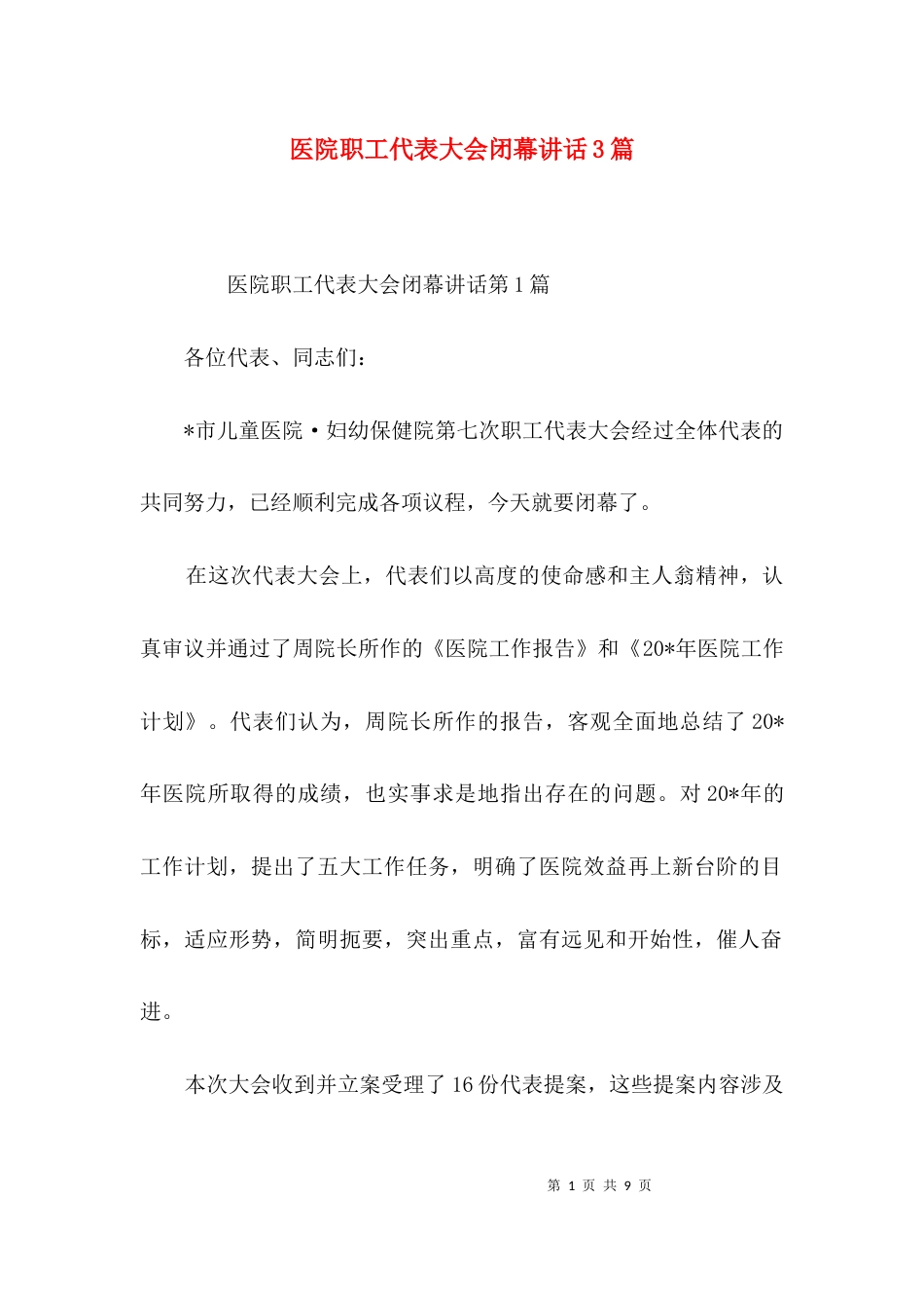 医院职工代表大会闭幕讲话3篇_第1页