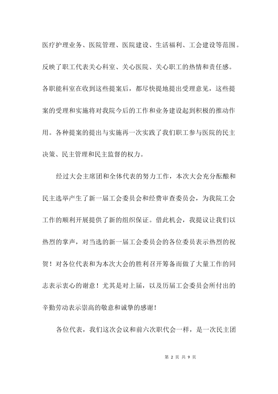 医院职工代表大会闭幕讲话3篇_第2页