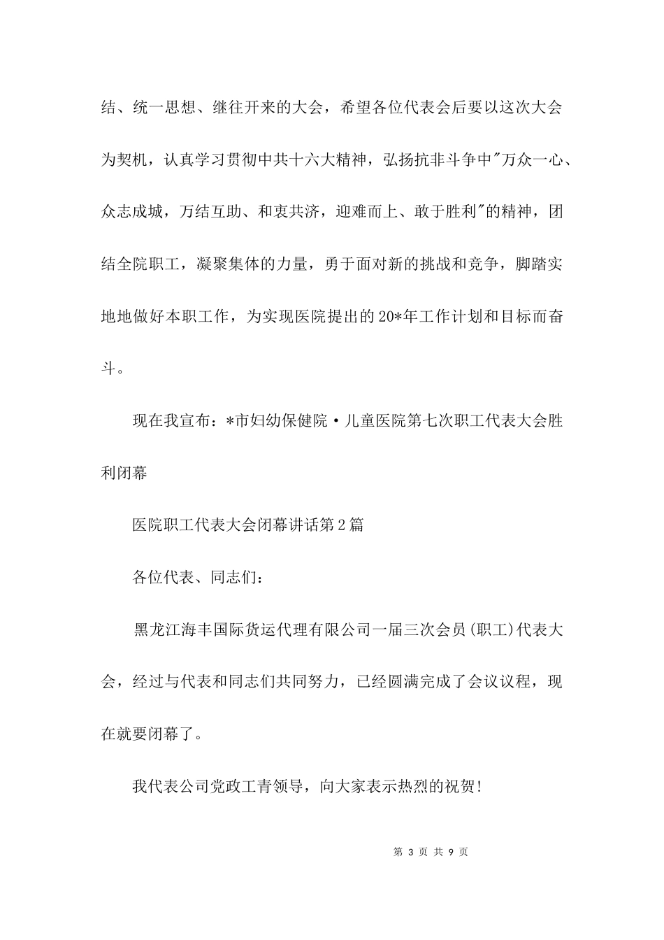 医院职工代表大会闭幕讲话3篇_第3页