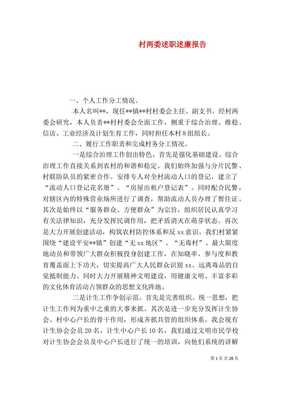 村两委述职述廉报告（五）_第1页