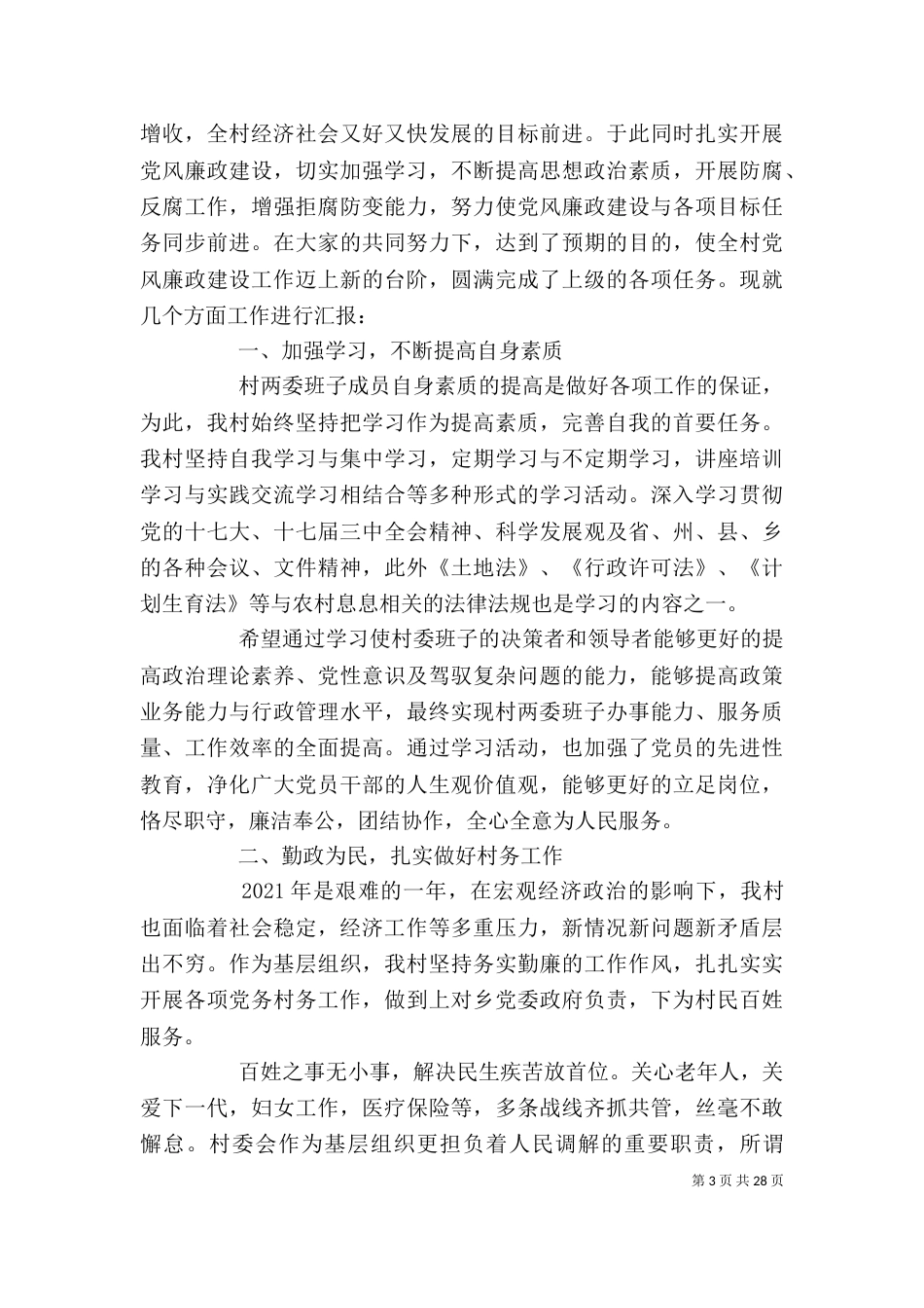 村两委述职述廉报告（五）_第3页