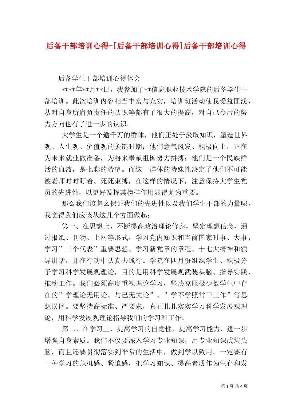 后备干部培训心得-[后备干部培训心得]后备干部培训心得_第1页