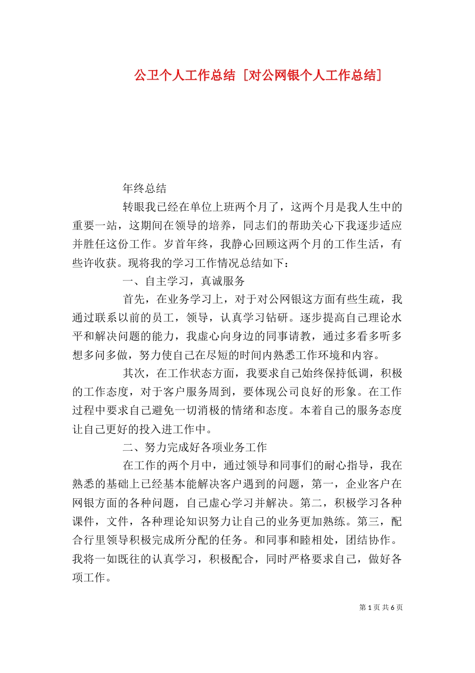 公卫个人工作总结 [对公网银个人工作总结]_第1页